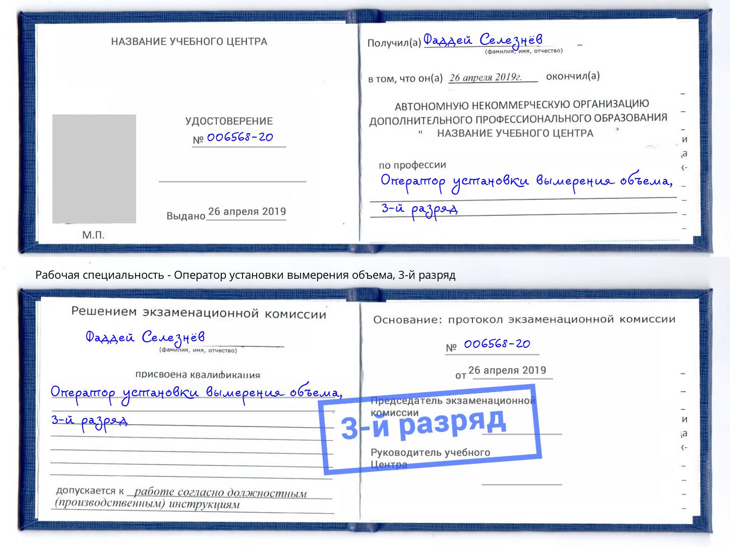 корочка 3-й разряд Оператор установки вымерения объема Благовещенск