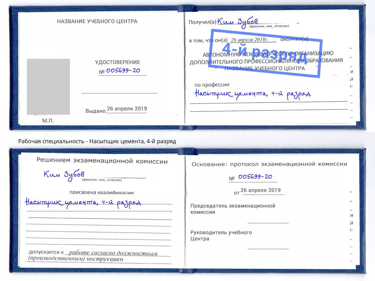 корочка 4-й разряд Насыпщик цемента Благовещенск