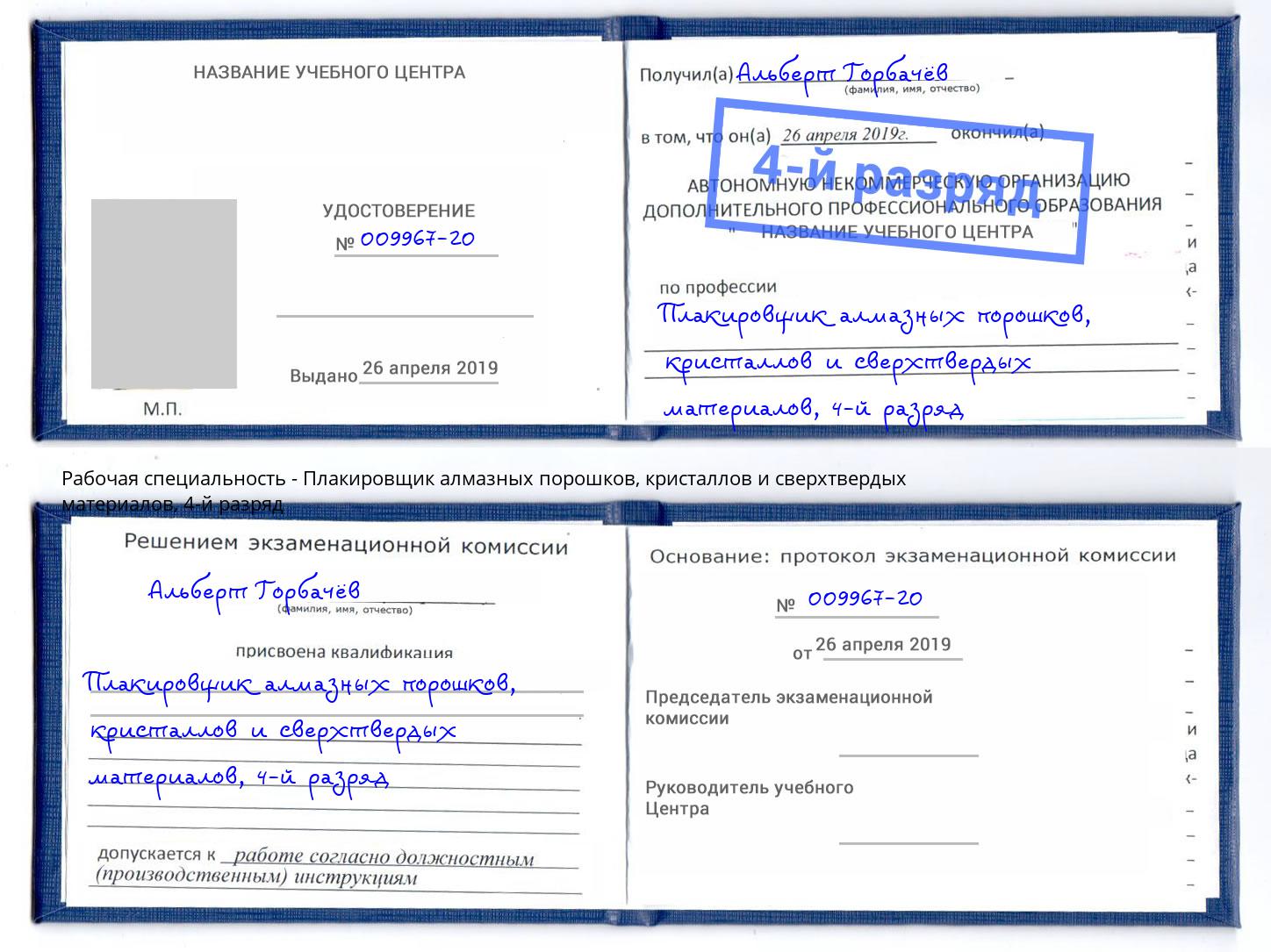 корочка 4-й разряд Плакировщик алмазных порошков, кристаллов и сверхтвердых материалов Благовещенск