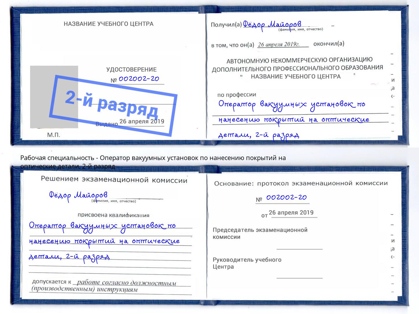 корочка 2-й разряд Оператор вакуумных установок по нанесению покрытий на оптические детали Благовещенск