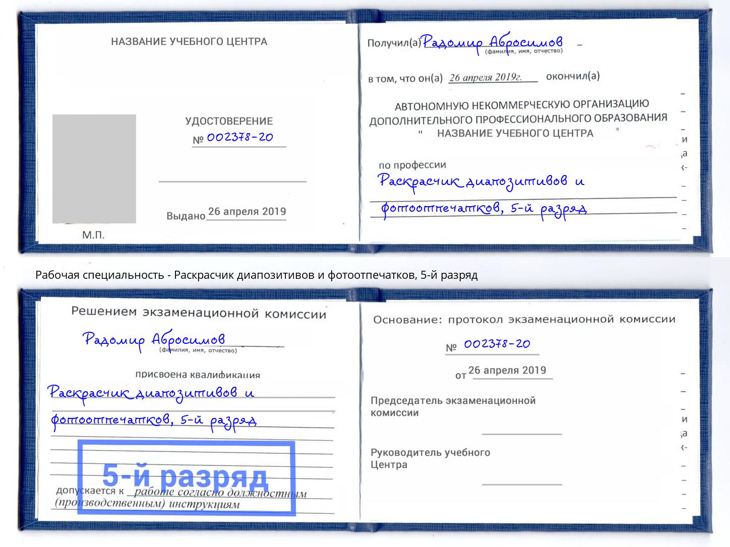 корочка 5-й разряд Раскрасчик диапозитивов и фотоотпечатков Благовещенск