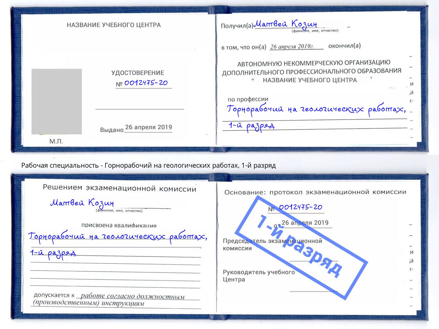 корочка 1-й разряд Горнорабочий на геологических работах Благовещенск