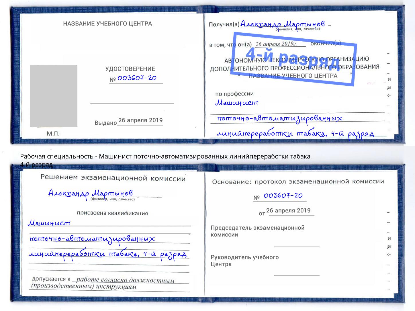 корочка 4-й разряд Машинист поточно-автоматизированных линийпереработки табака Благовещенск