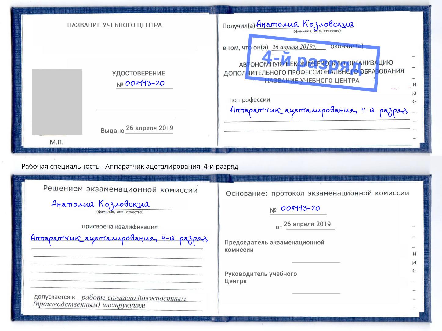 корочка 4-й разряд Аппаратчик ацеталирования Благовещенск