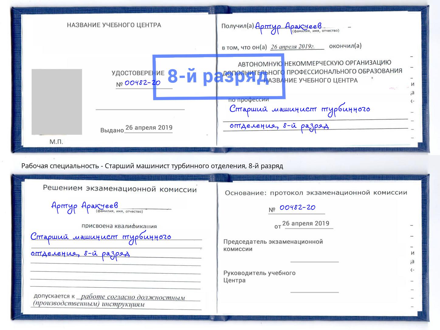 корочка 8-й разряд Старший машинист турбинного отделения Благовещенск