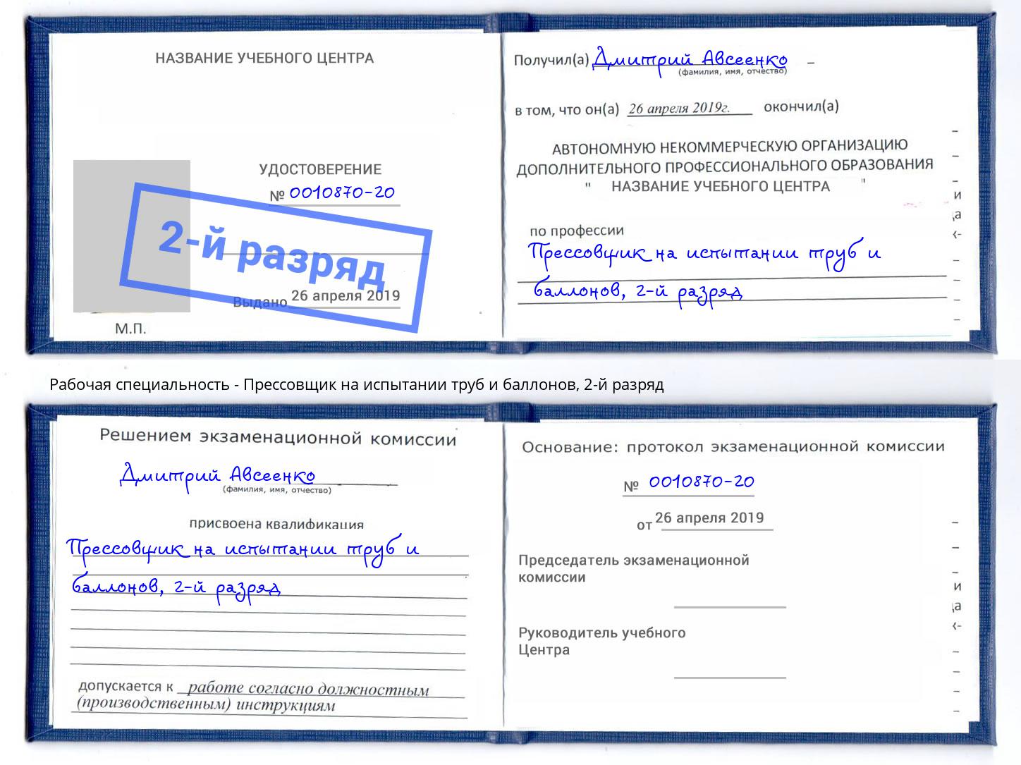 корочка 2-й разряд Прессовщик на испытании труб и баллонов Благовещенск