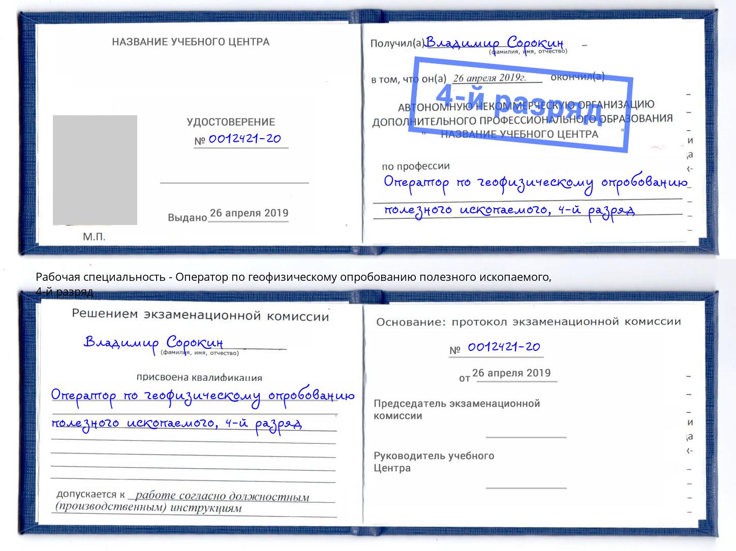 корочка 4-й разряд Оператор по геофизическому опробованию полезного ископаемого Благовещенск