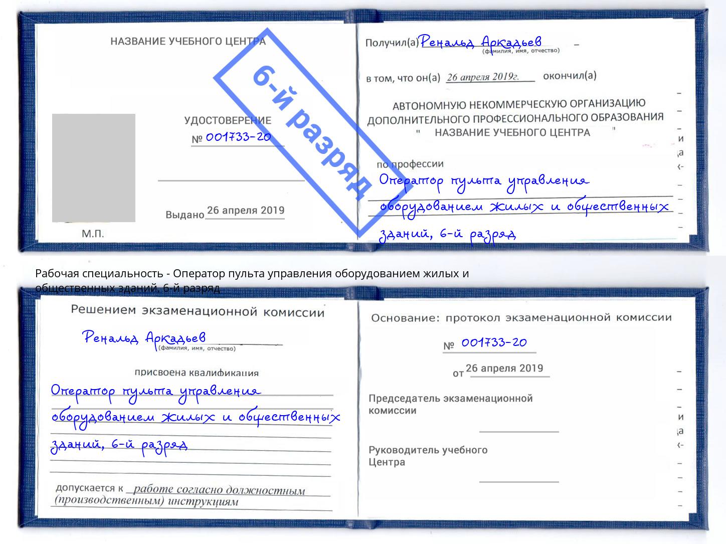 корочка 6-й разряд Оператор пульта управления оборудованием жилых и общественных зданий Благовещенск