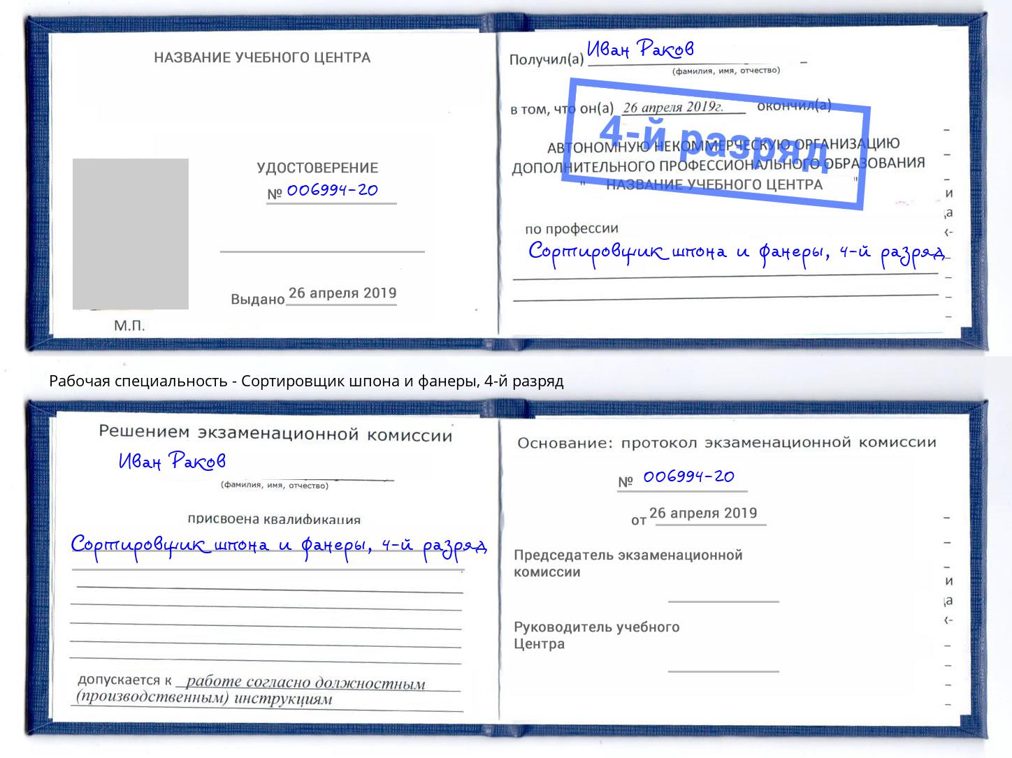 корочка 4-й разряд Сортировщик шпона и фанеры Благовещенск