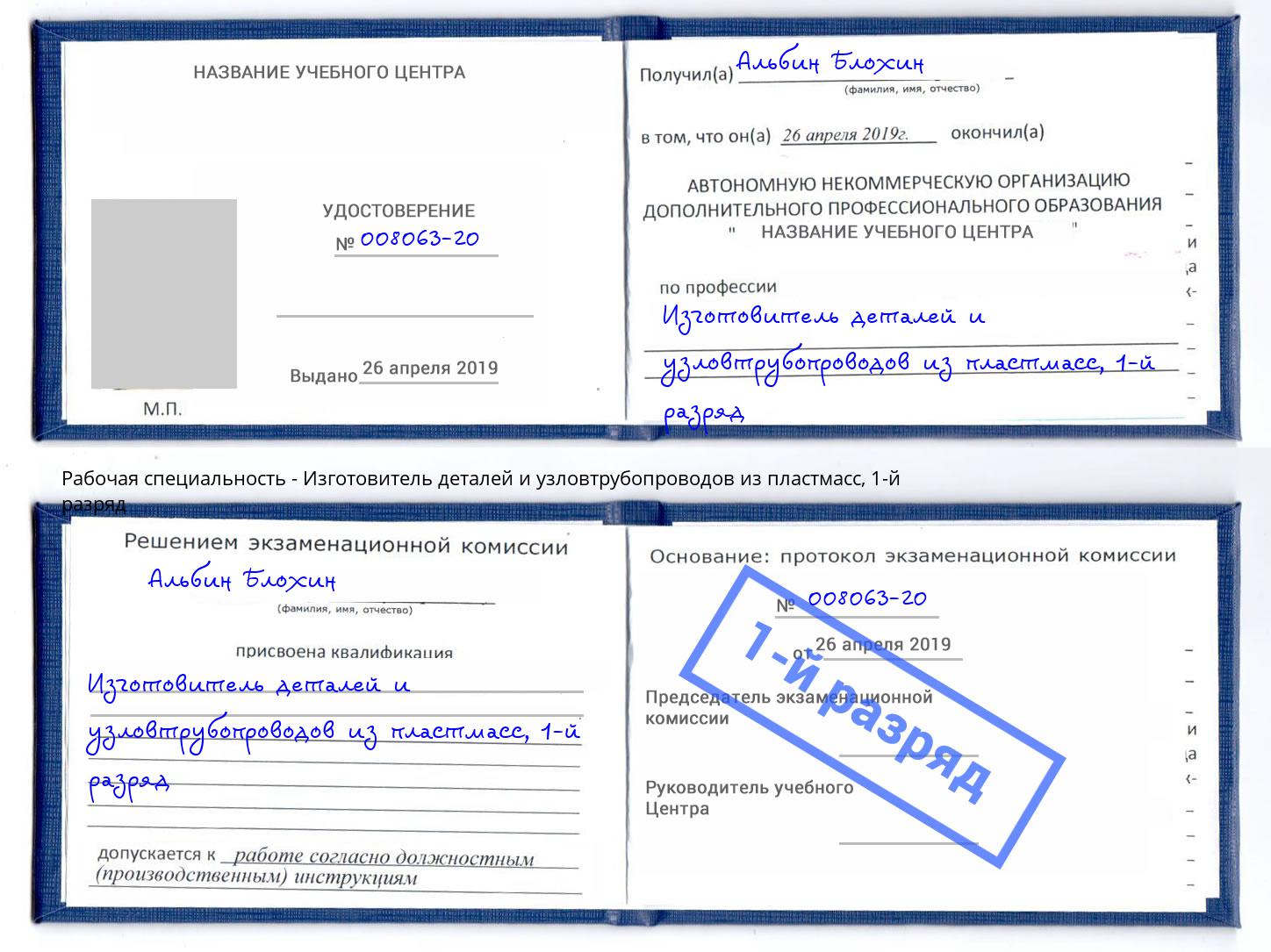 корочка 1-й разряд Изготовитель деталей и узловтрубопроводов из пластмасс Благовещенск