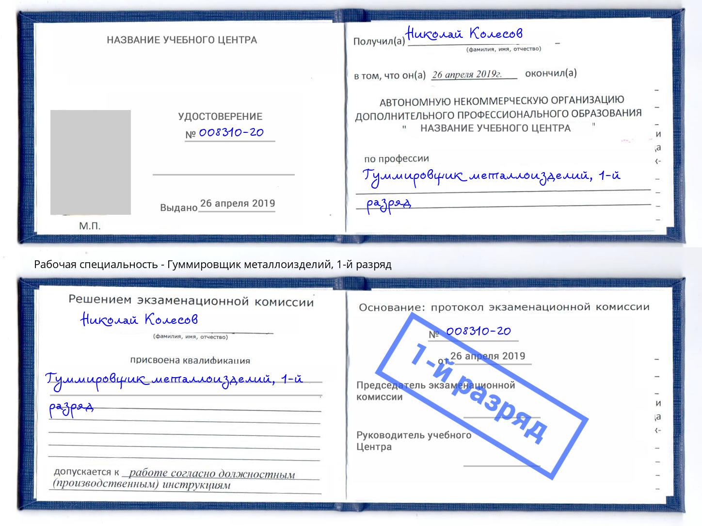 корочка 1-й разряд Гуммировщик металлоизделий Благовещенск