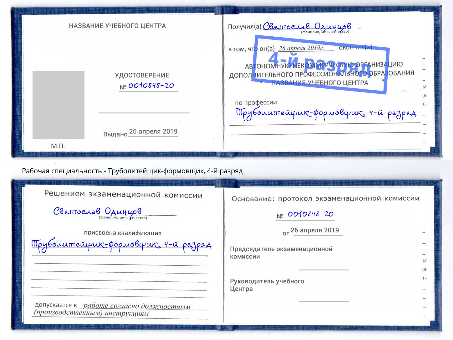 корочка 4-й разряд Труболитейщик-формовщик Благовещенск