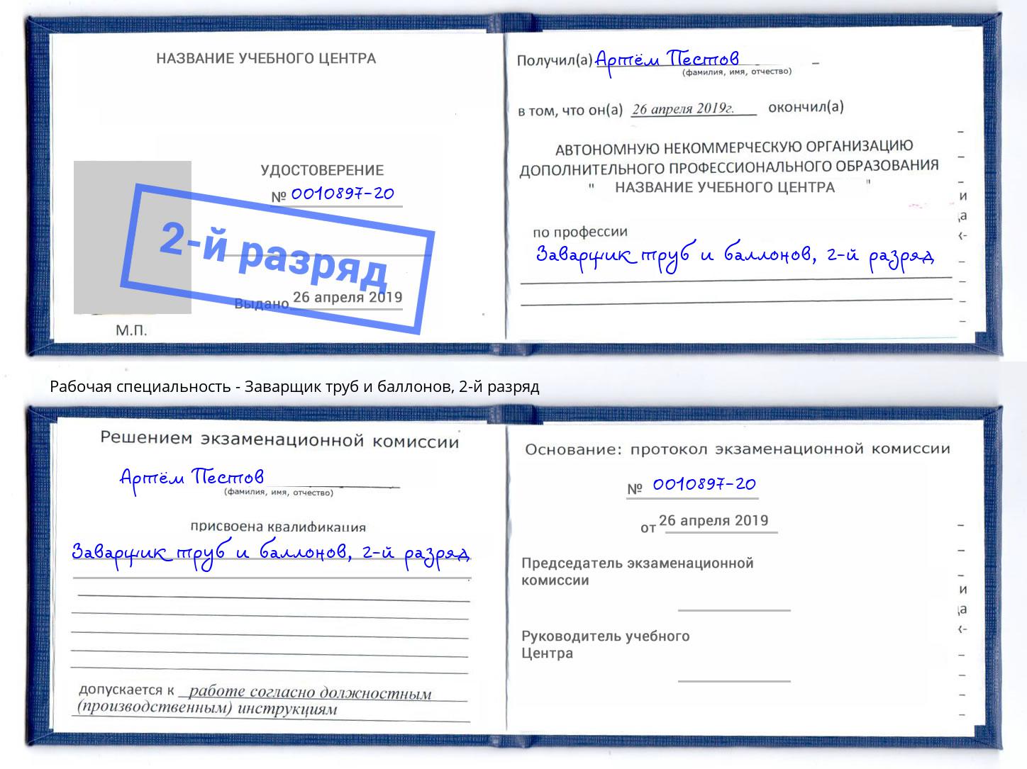 корочка 2-й разряд Заварщик труб и баллонов Благовещенск