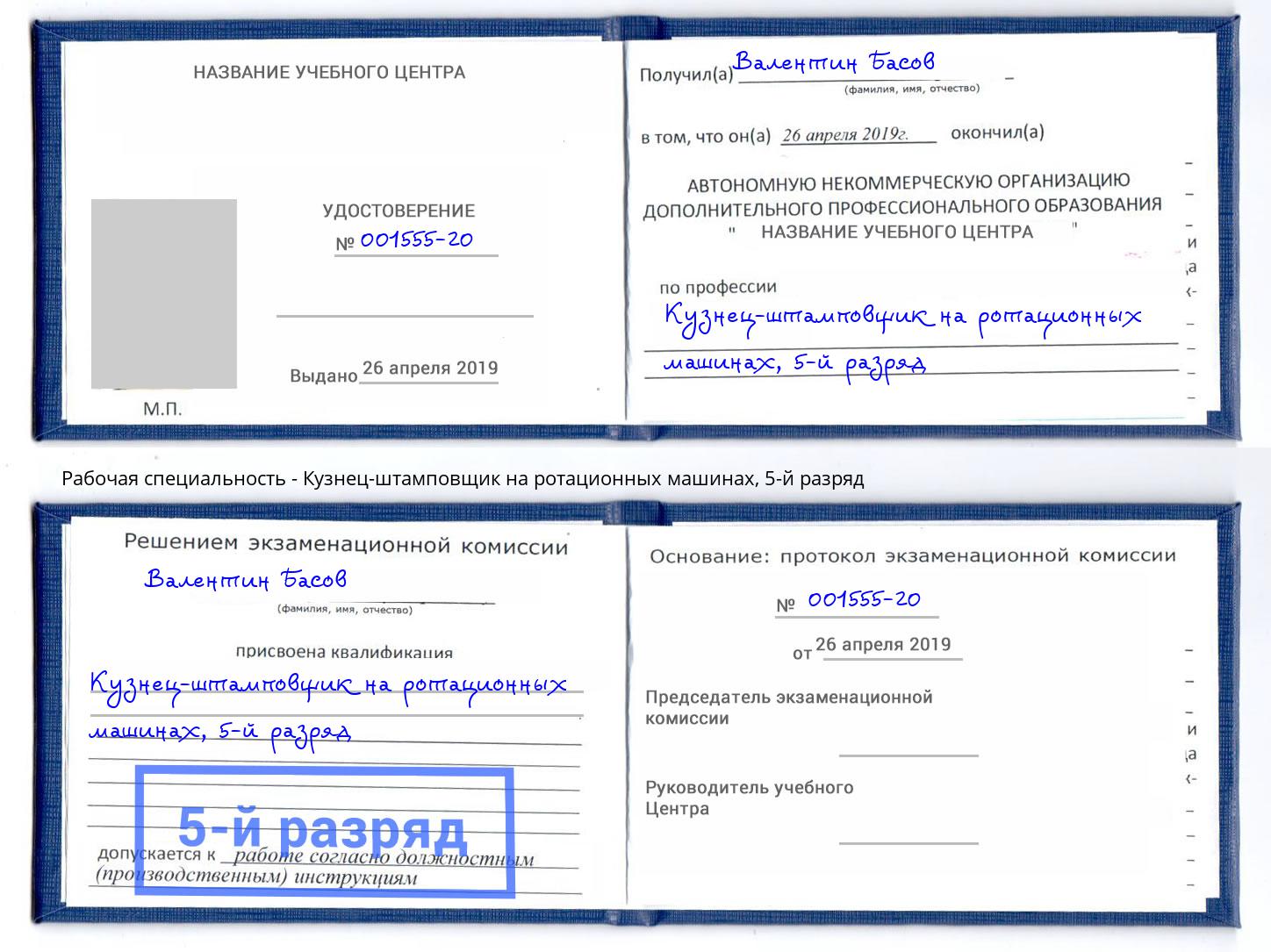 корочка 5-й разряд Кузнец-штамповщик на ротационных машинах Благовещенск