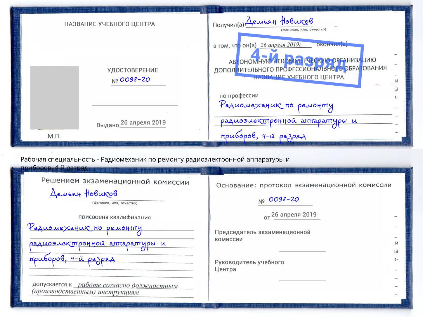 корочка 4-й разряд Радиомеханик по ремонту радиоэлектронной аппаратуры и приборов Благовещенск