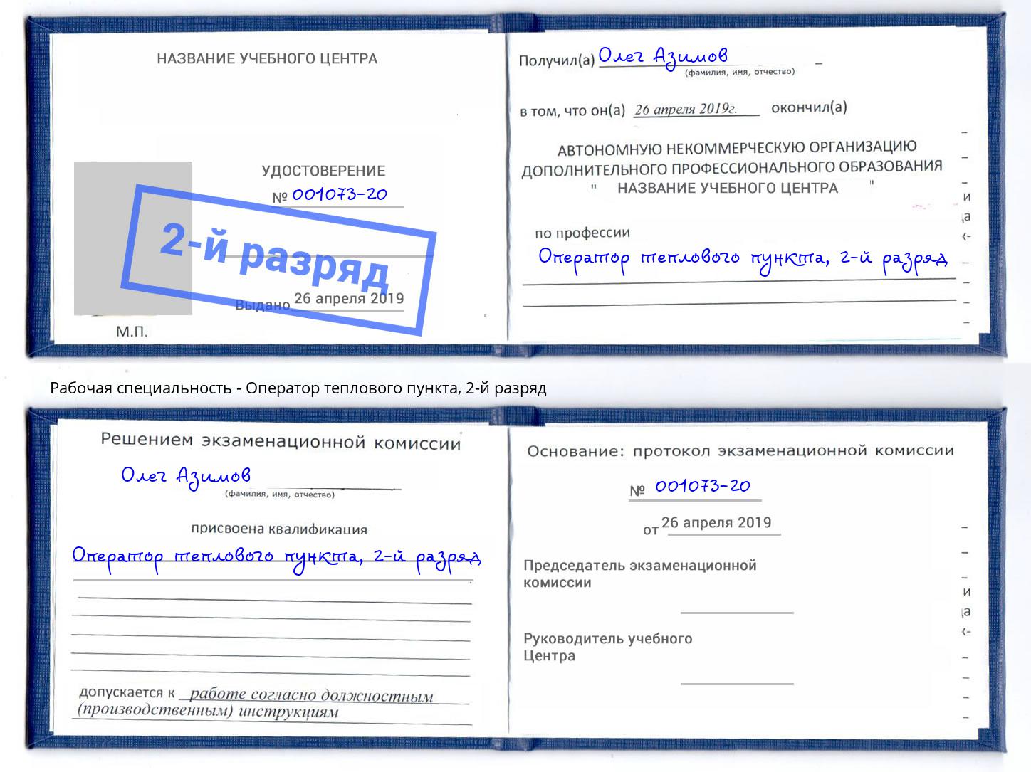 корочка 2-й разряд Оператор теплового пункта Благовещенск