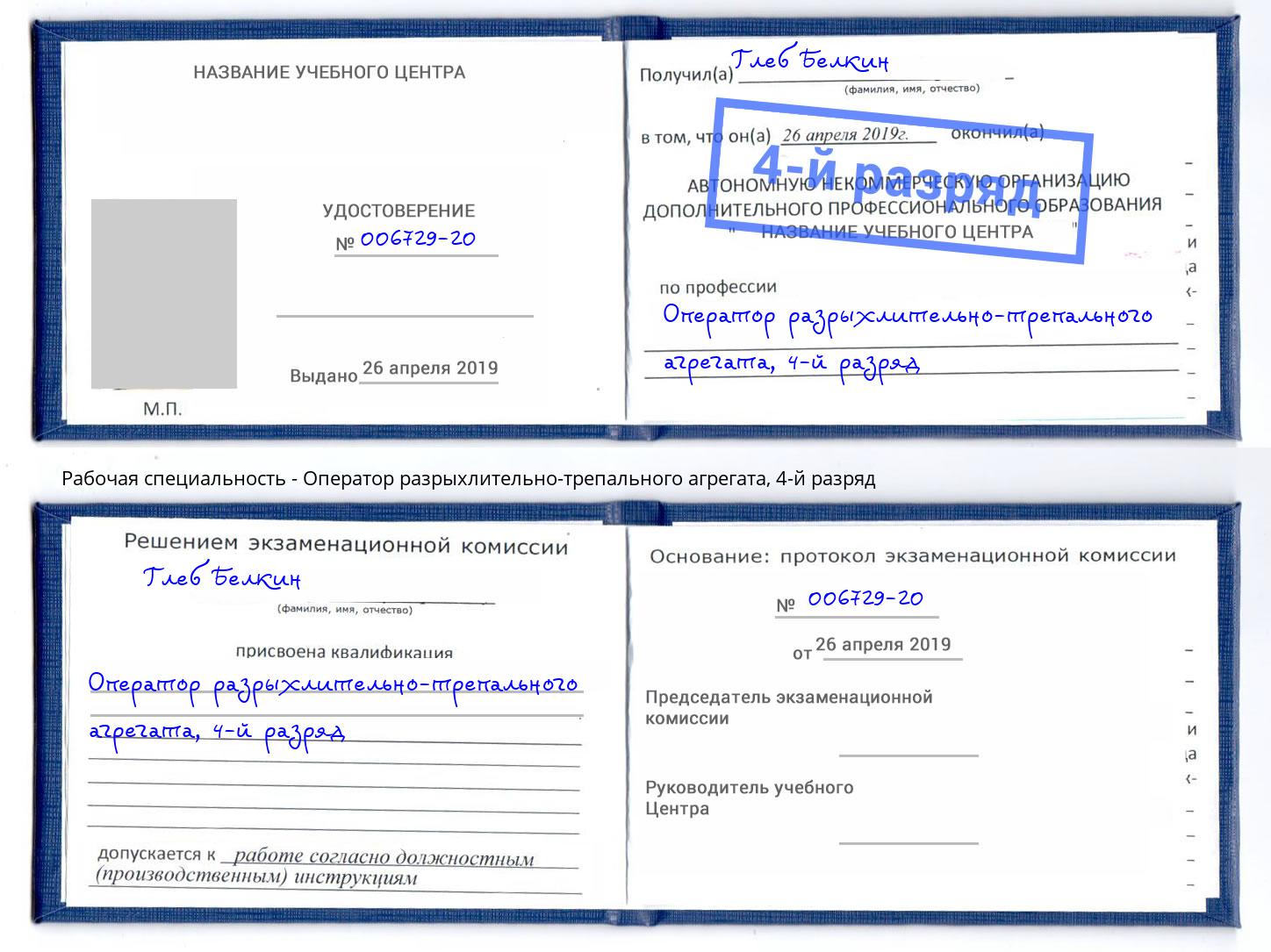корочка 4-й разряд Оператор разрыхлительно-трепального агрегата Благовещенск