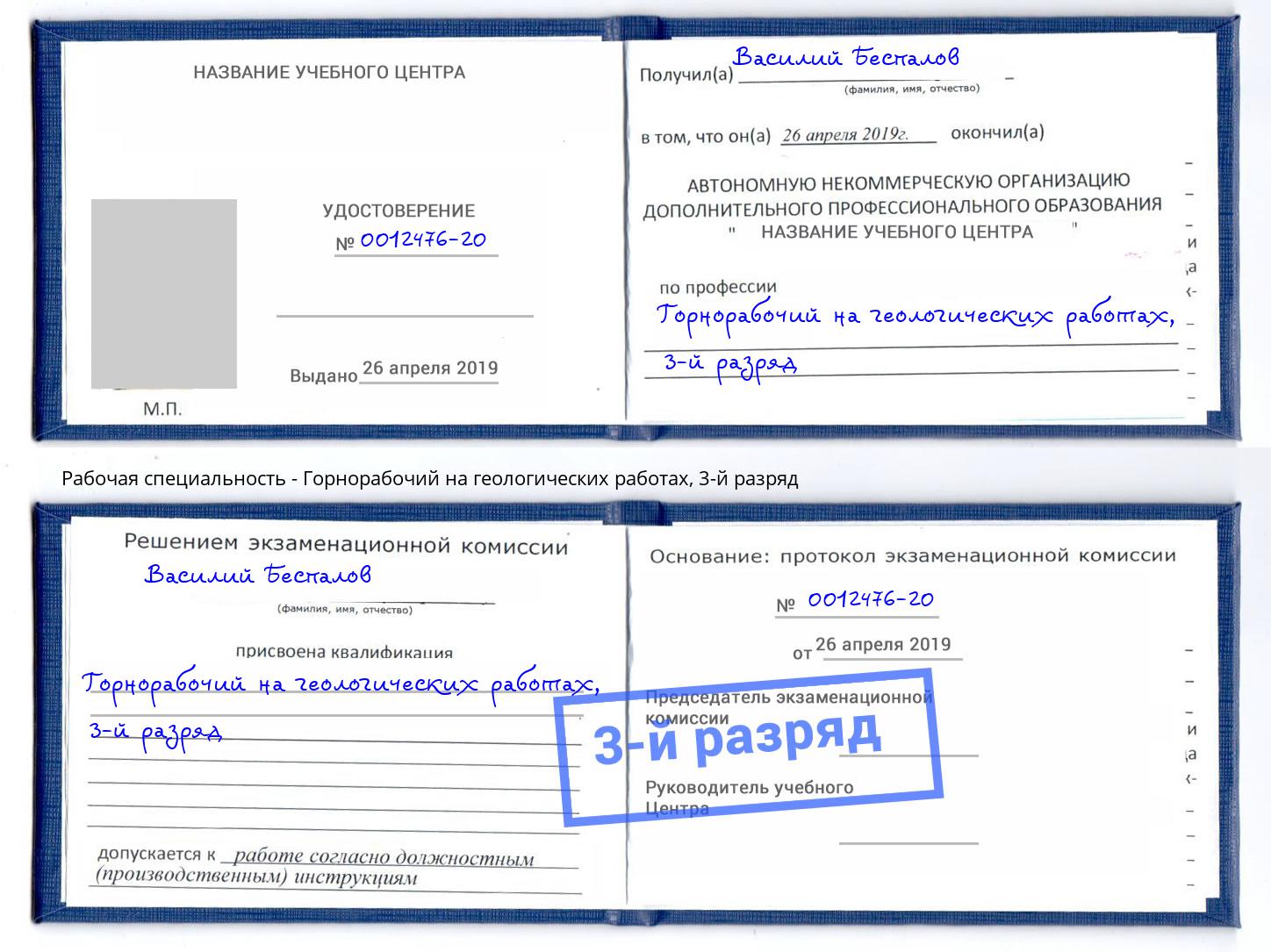 корочка 3-й разряд Горнорабочий на геологических работах Благовещенск