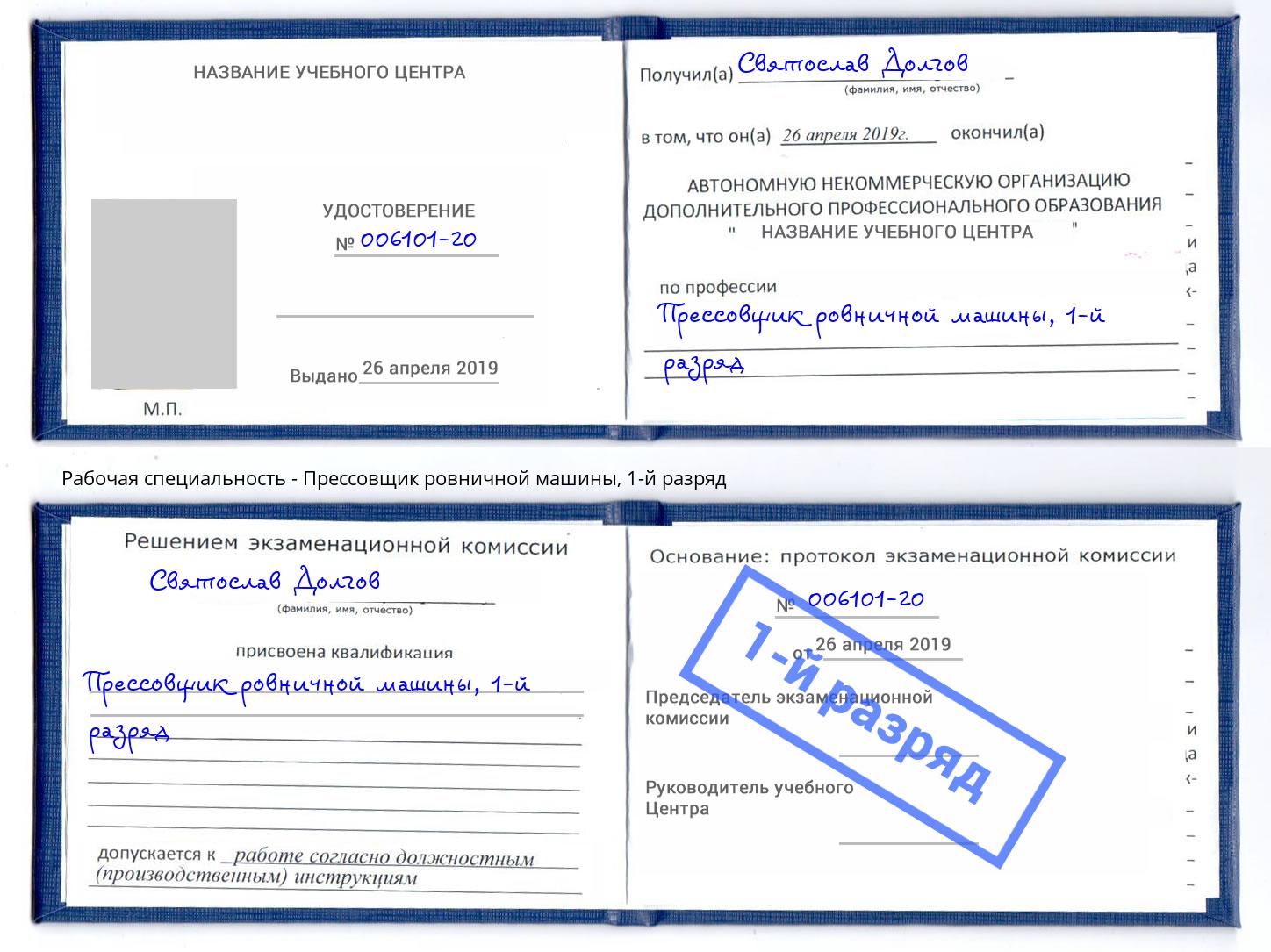 корочка 1-й разряд Прессовщик ровничной машины Благовещенск