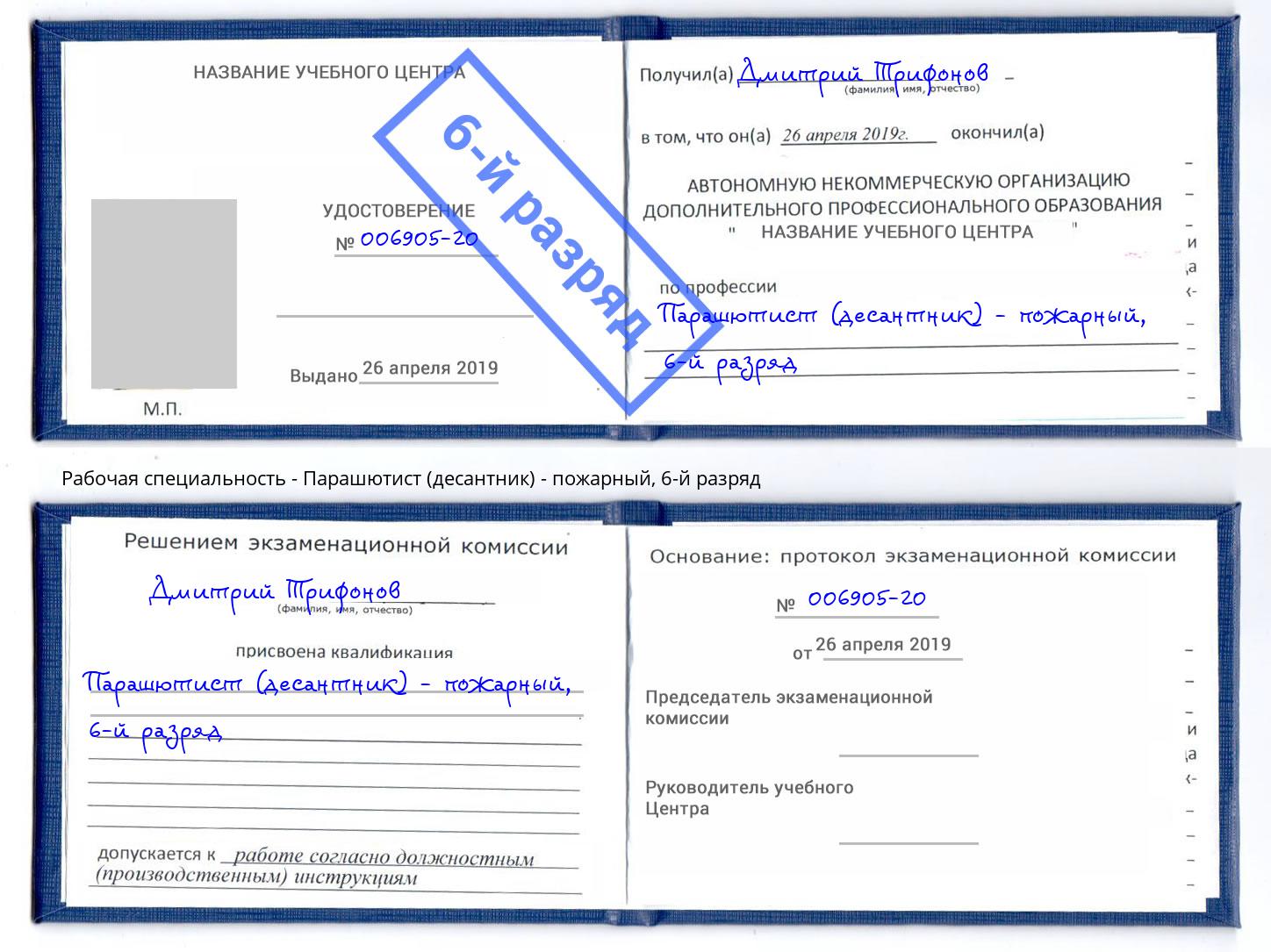 корочка 6-й разряд Парашютист (десантник) - пожарный Благовещенск