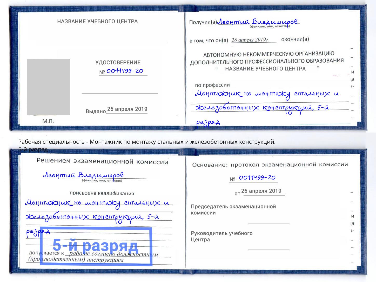 корочка 5-й разряд Монтажник по монтажу стальных и железобетонных конструкций Благовещенск