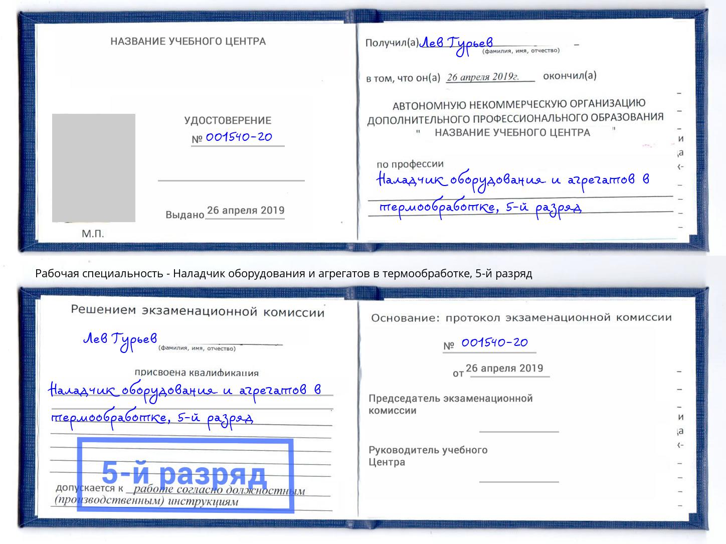 корочка 5-й разряд Наладчик оборудования и агрегатов в термообработке Благовещенск