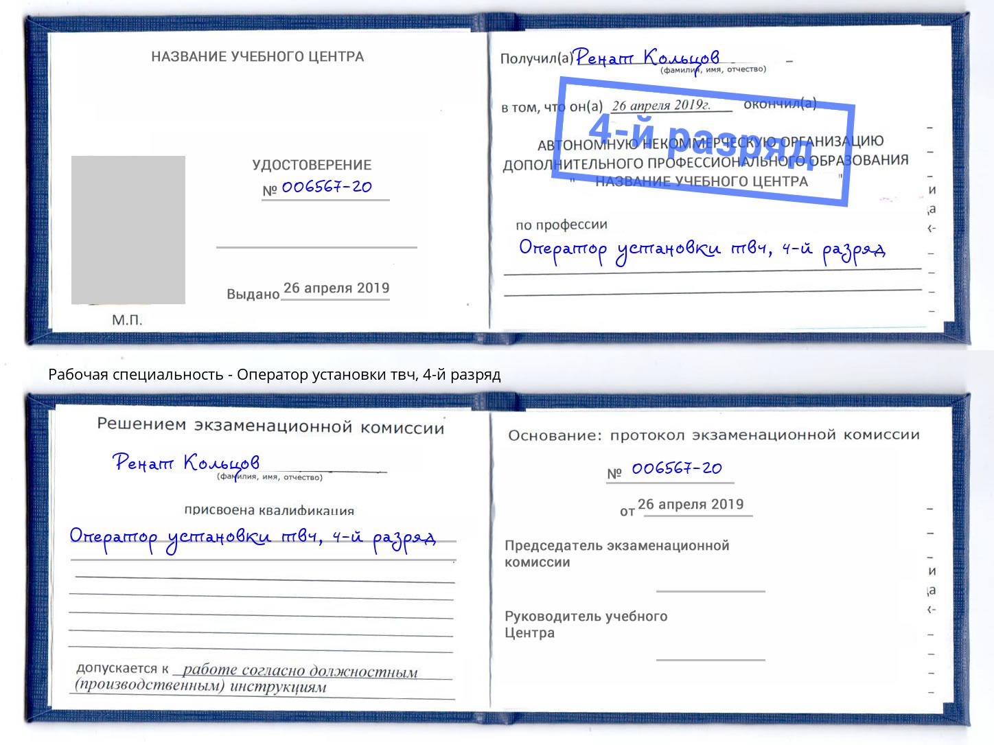 корочка 4-й разряд Оператор установки твч Благовещенск