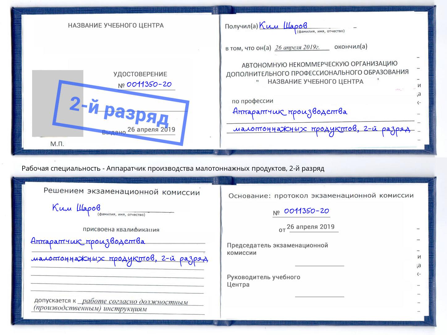 корочка 2-й разряд Аппаратчик производства малотоннажных продуктов Благовещенск