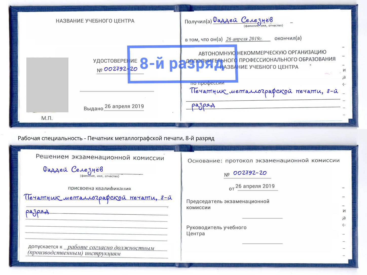корочка 8-й разряд Печатник металлографской печати Благовещенск