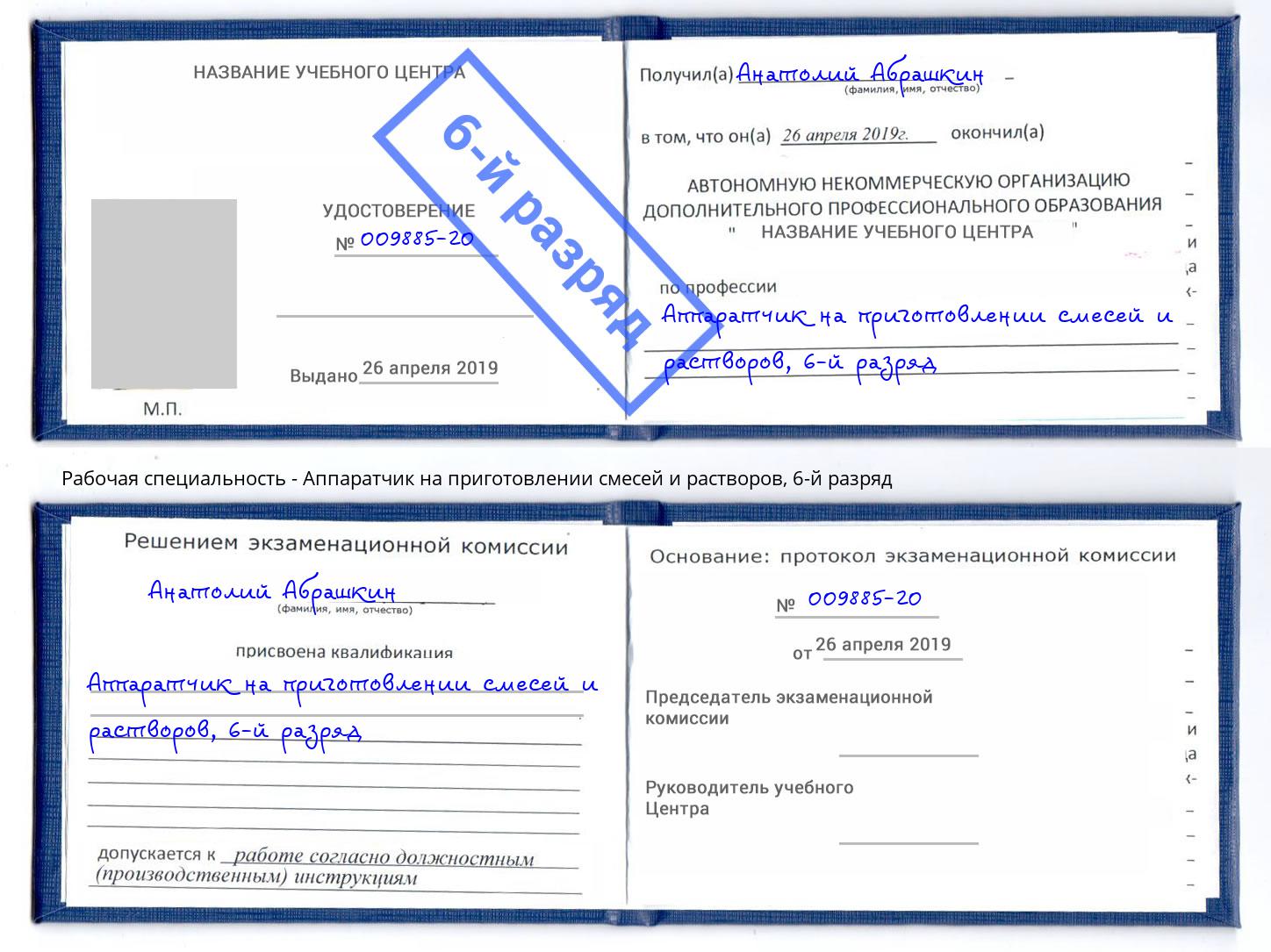 корочка 6-й разряд Аппаратчик на приготовлении смесей и растворов Благовещенск