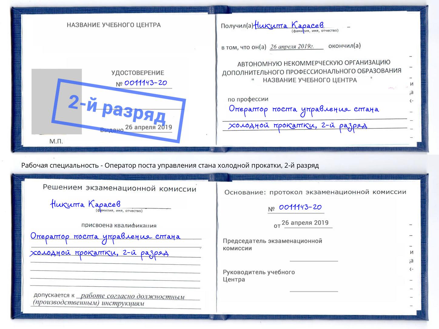 корочка 2-й разряд Оператор поста управления стана холодной прокатки Благовещенск