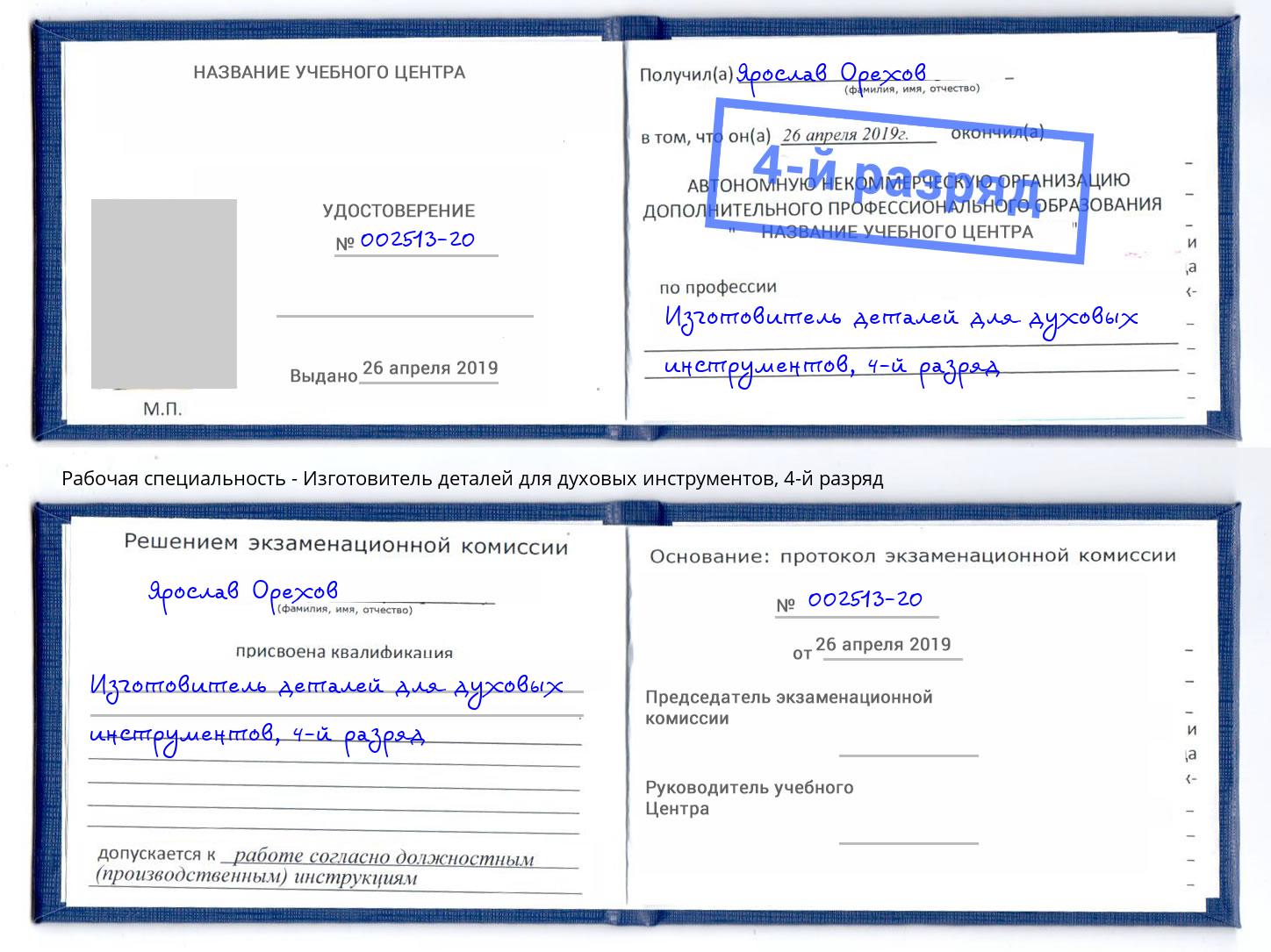 корочка 4-й разряд Изготовитель деталей для духовых инструментов Благовещенск