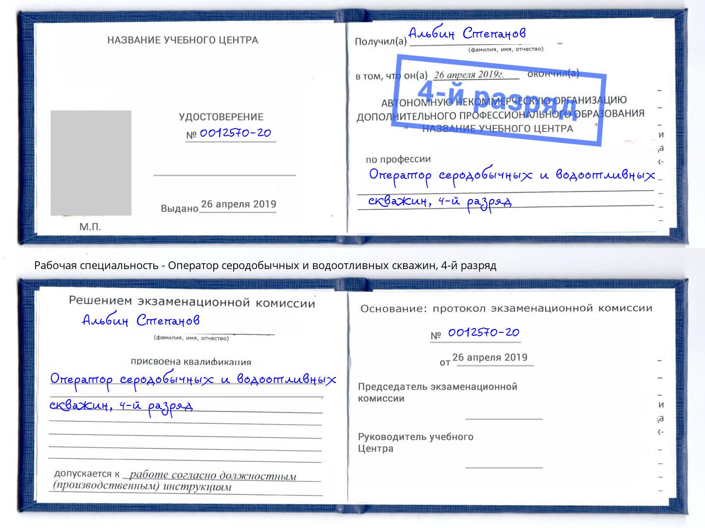 корочка 4-й разряд Оператор серодобычных и водоотливных скважин Благовещенск