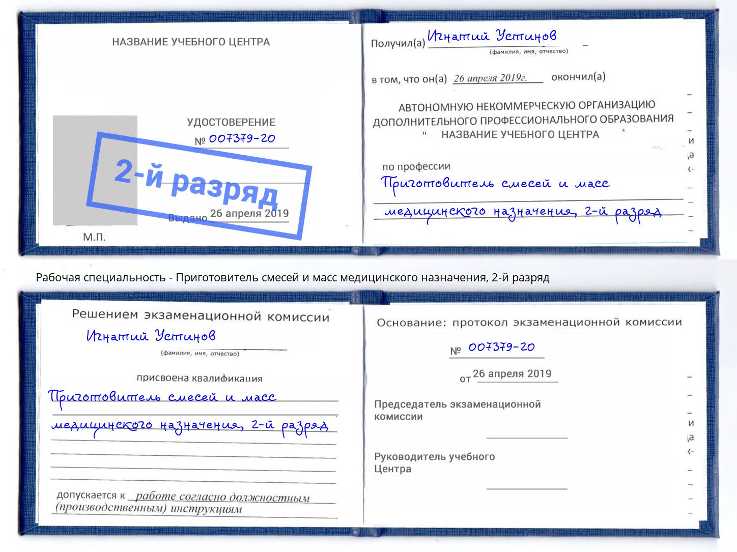 корочка 2-й разряд Приготовитель смесей и масс медицинского назначения Благовещенск