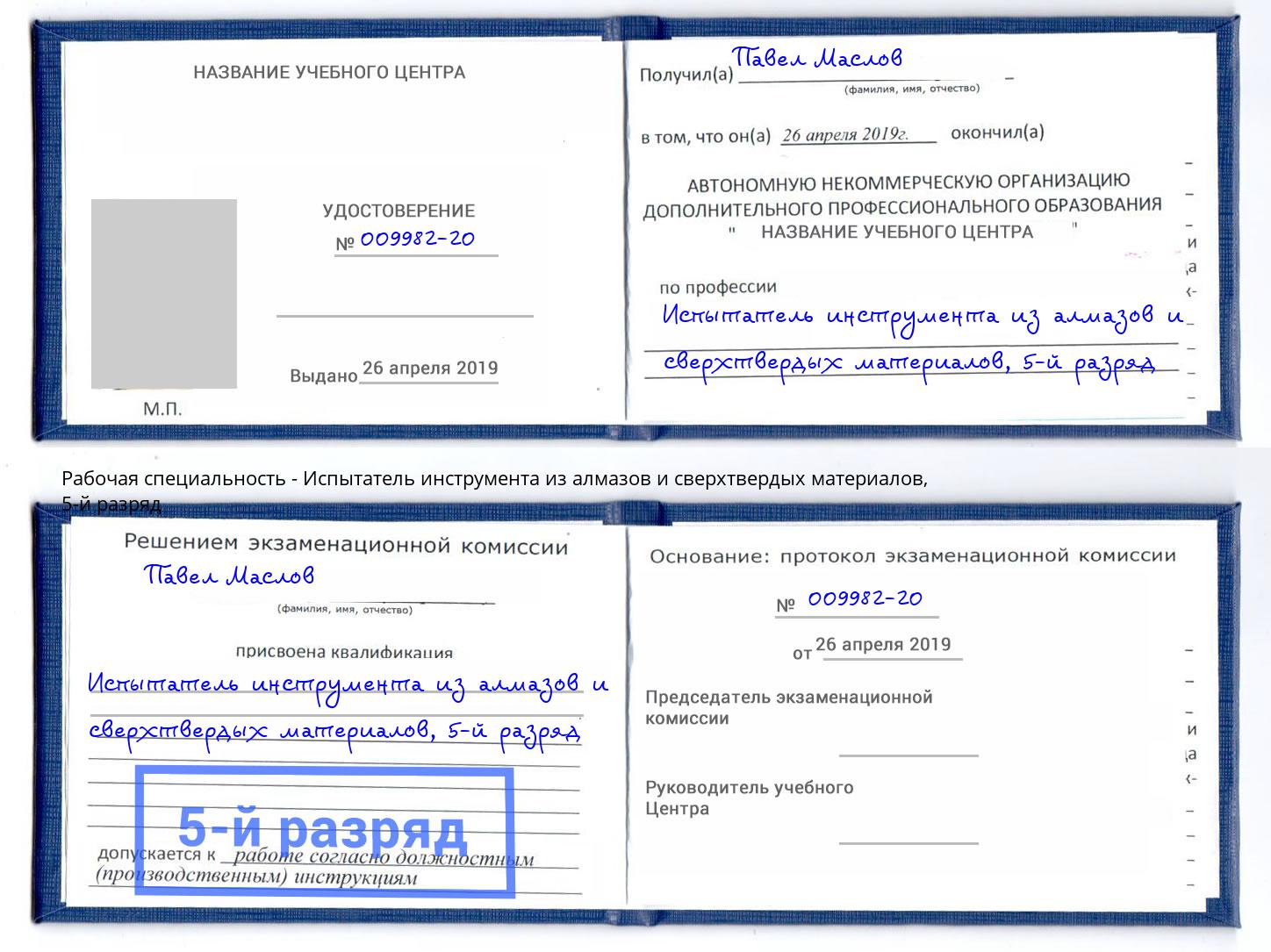 корочка 5-й разряд Испытатель инструмента из алмазов и сверхтвердых материалов Благовещенск