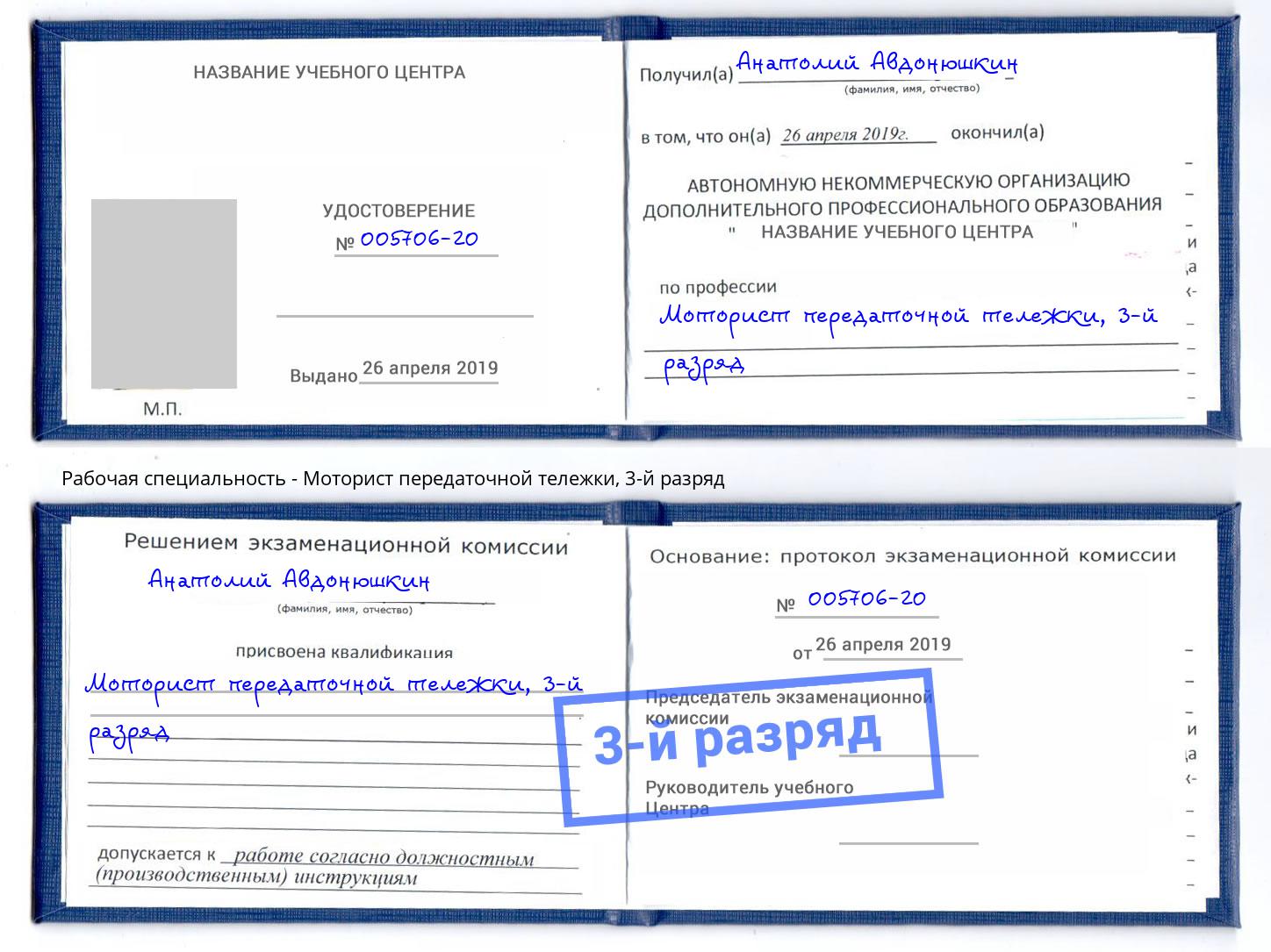 корочка 3-й разряд Моторист передаточной тележки Благовещенск