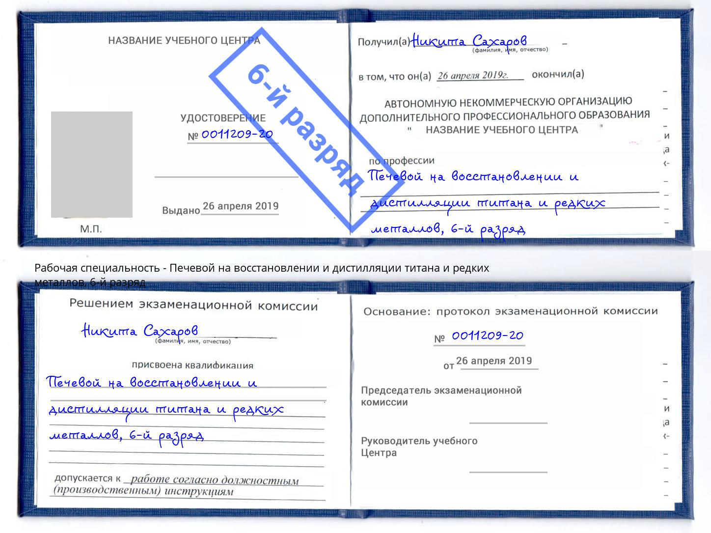 корочка 6-й разряд Печевой на восстановлении и дистилляции титана и редких металлов Благовещенск