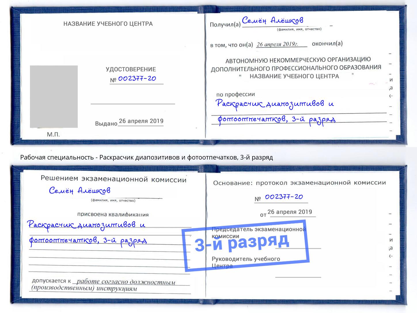 корочка 3-й разряд Раскрасчик диапозитивов и фотоотпечатков Благовещенск