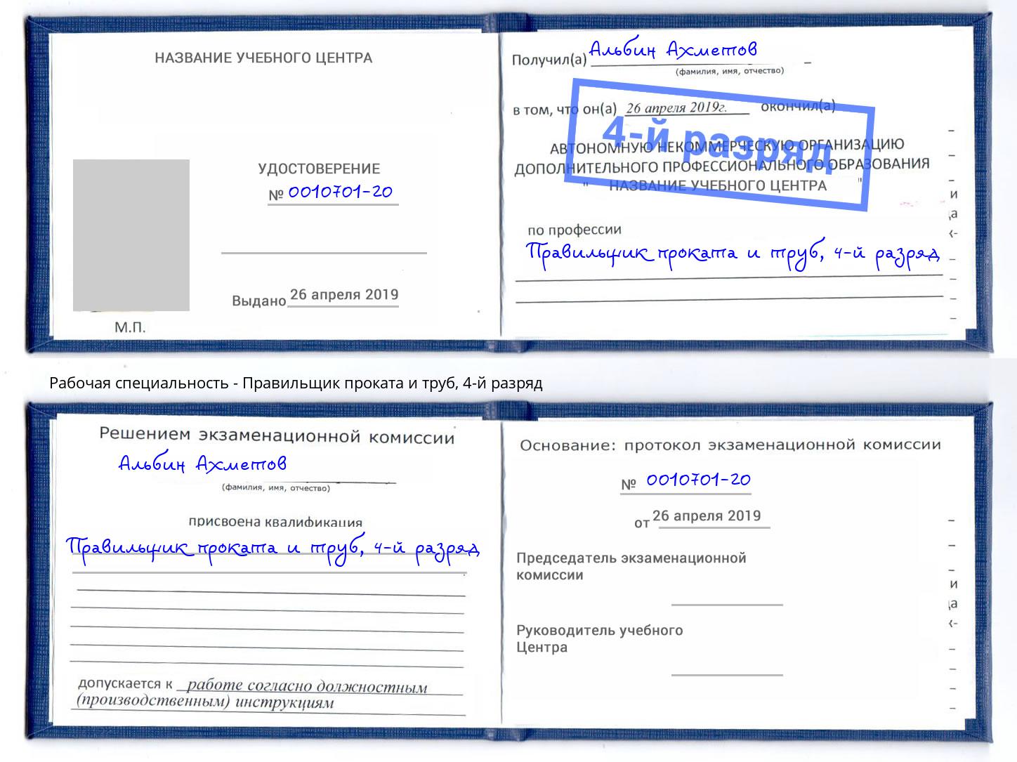 корочка 4-й разряд Правильщик проката и труб Благовещенск