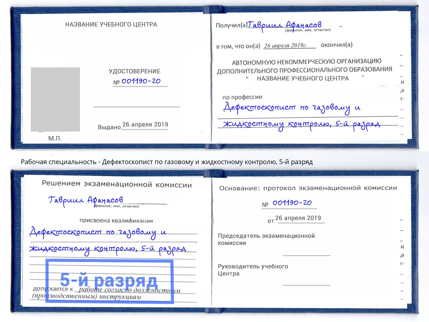 корочка 5-й разряд Дефектоскопист по газовому и жидкостному контролю Благовещенск