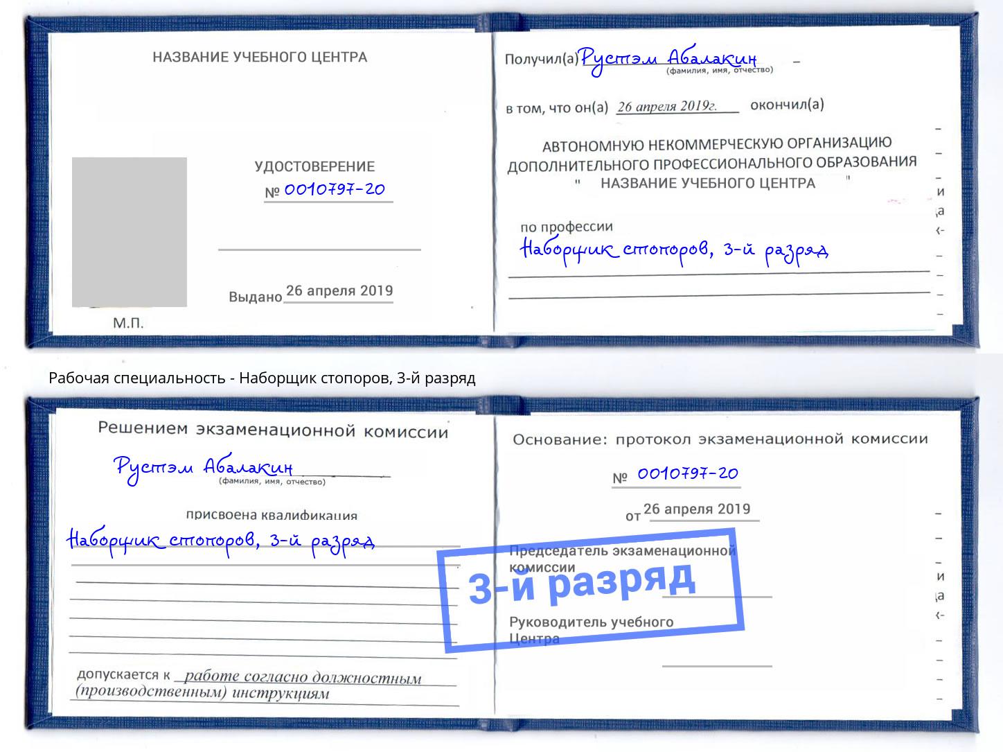корочка 3-й разряд Наборщик стопоров Благовещенск