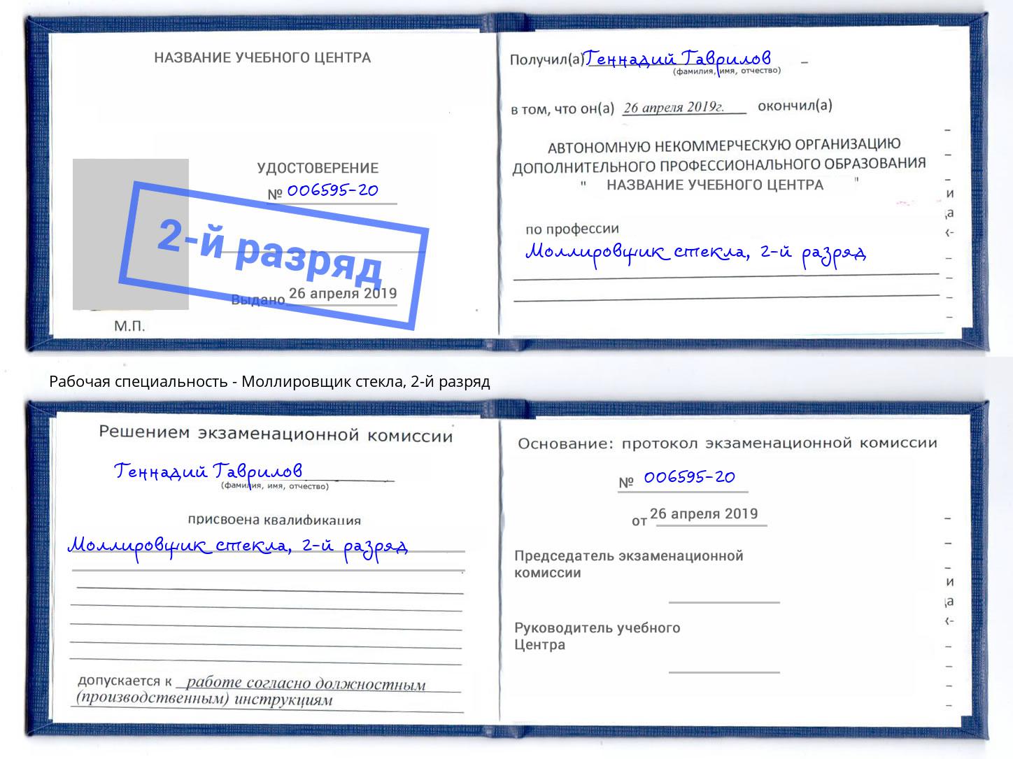 корочка 2-й разряд Моллировщик стекла Благовещенск
