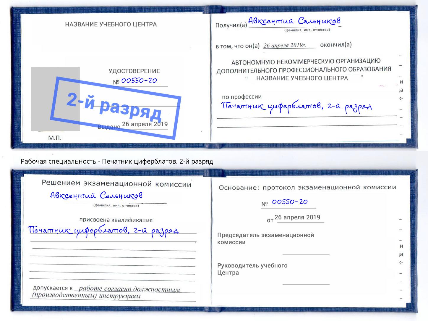 корочка 2-й разряд Печатник циферблатов Благовещенск