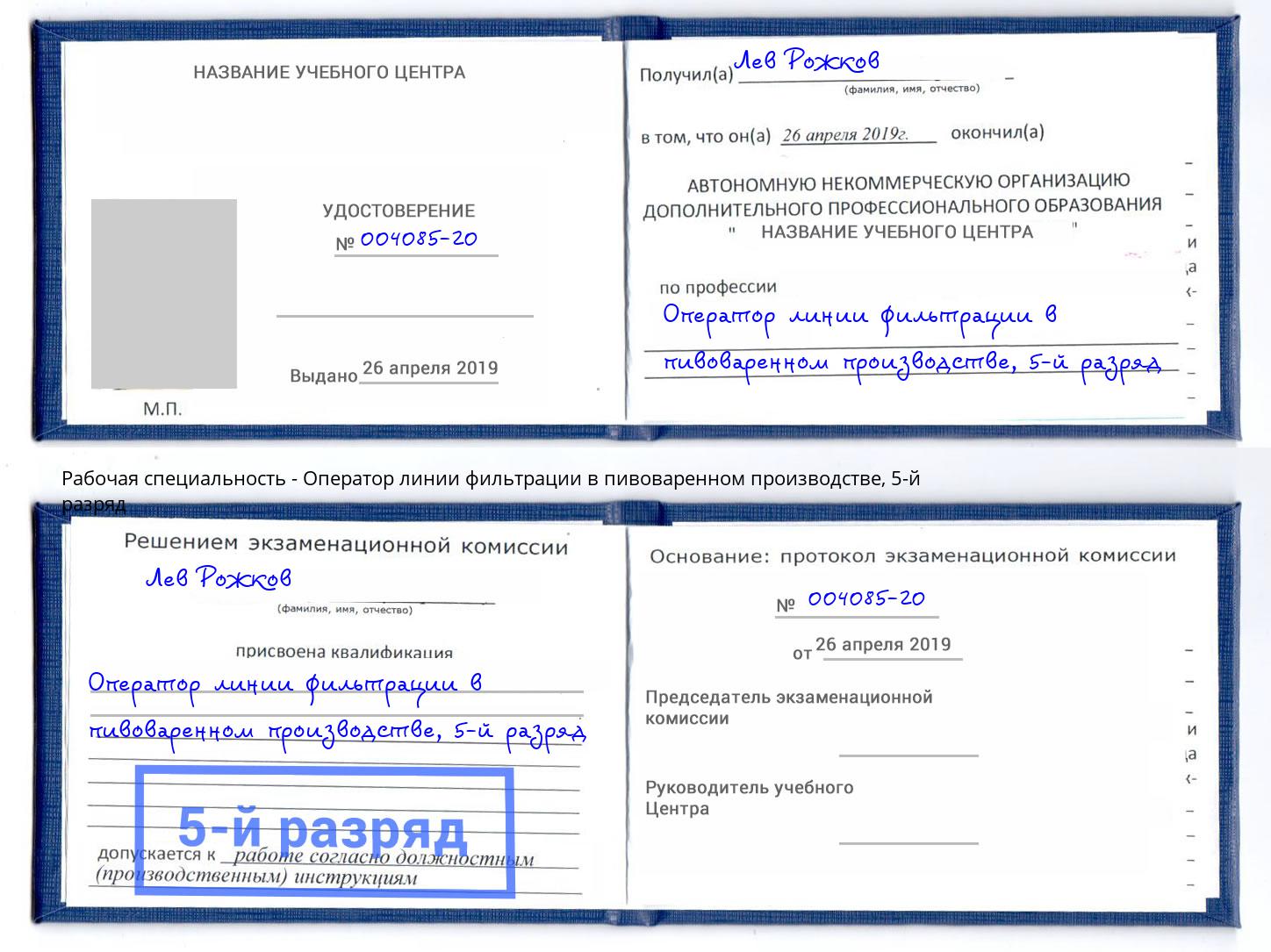 корочка 5-й разряд Оператор линии фильтрации в пивоваренном производстве Благовещенск