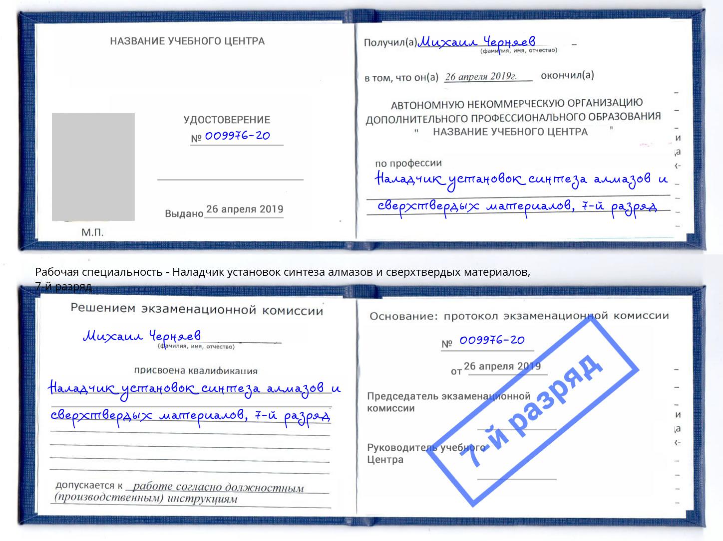 корочка 7-й разряд Наладчик установок синтеза алмазов и сверхтвердых материалов Благовещенск