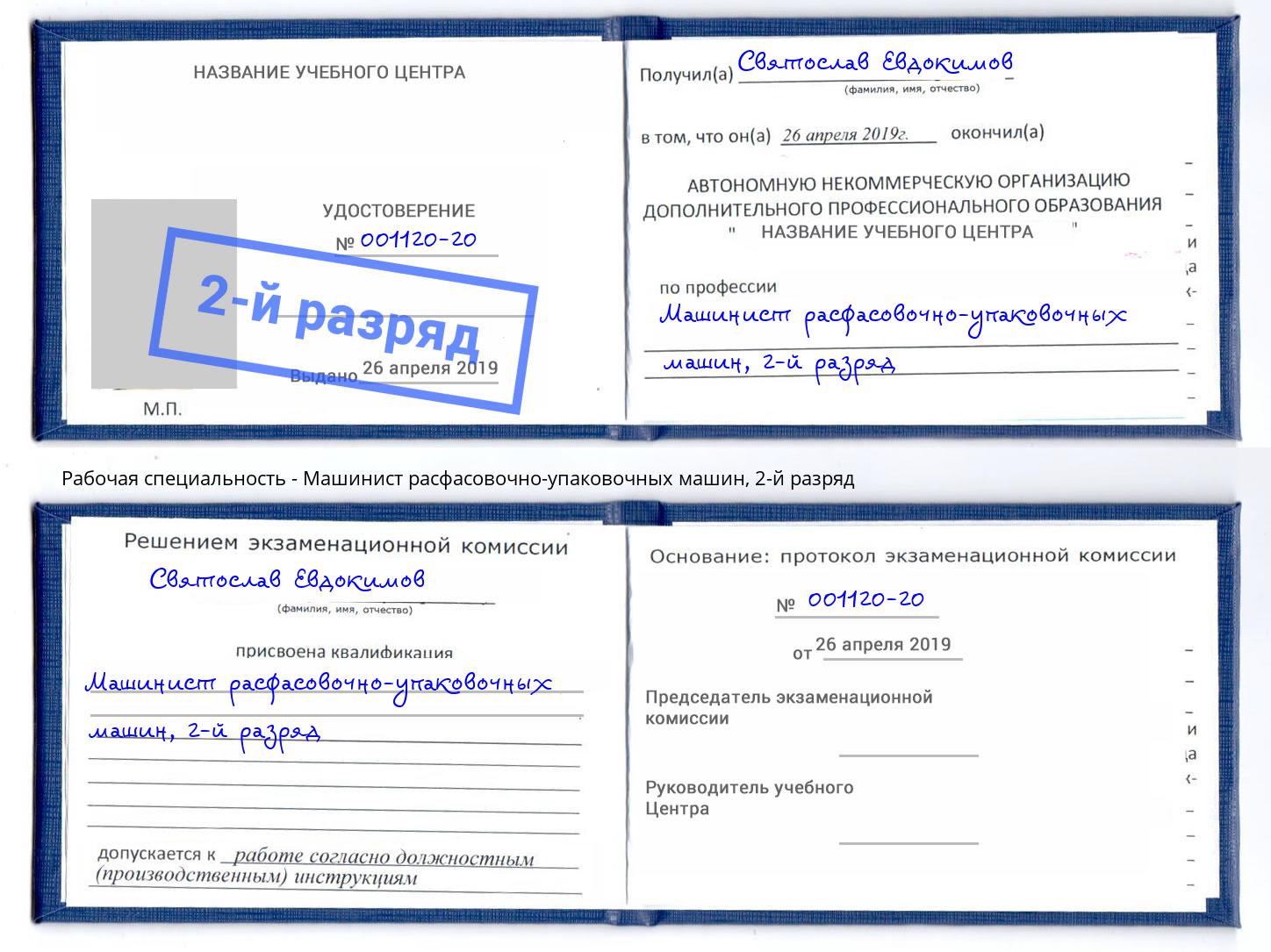 корочка 2-й разряд Машинист расфасовочно-упаковочных машин Благовещенск