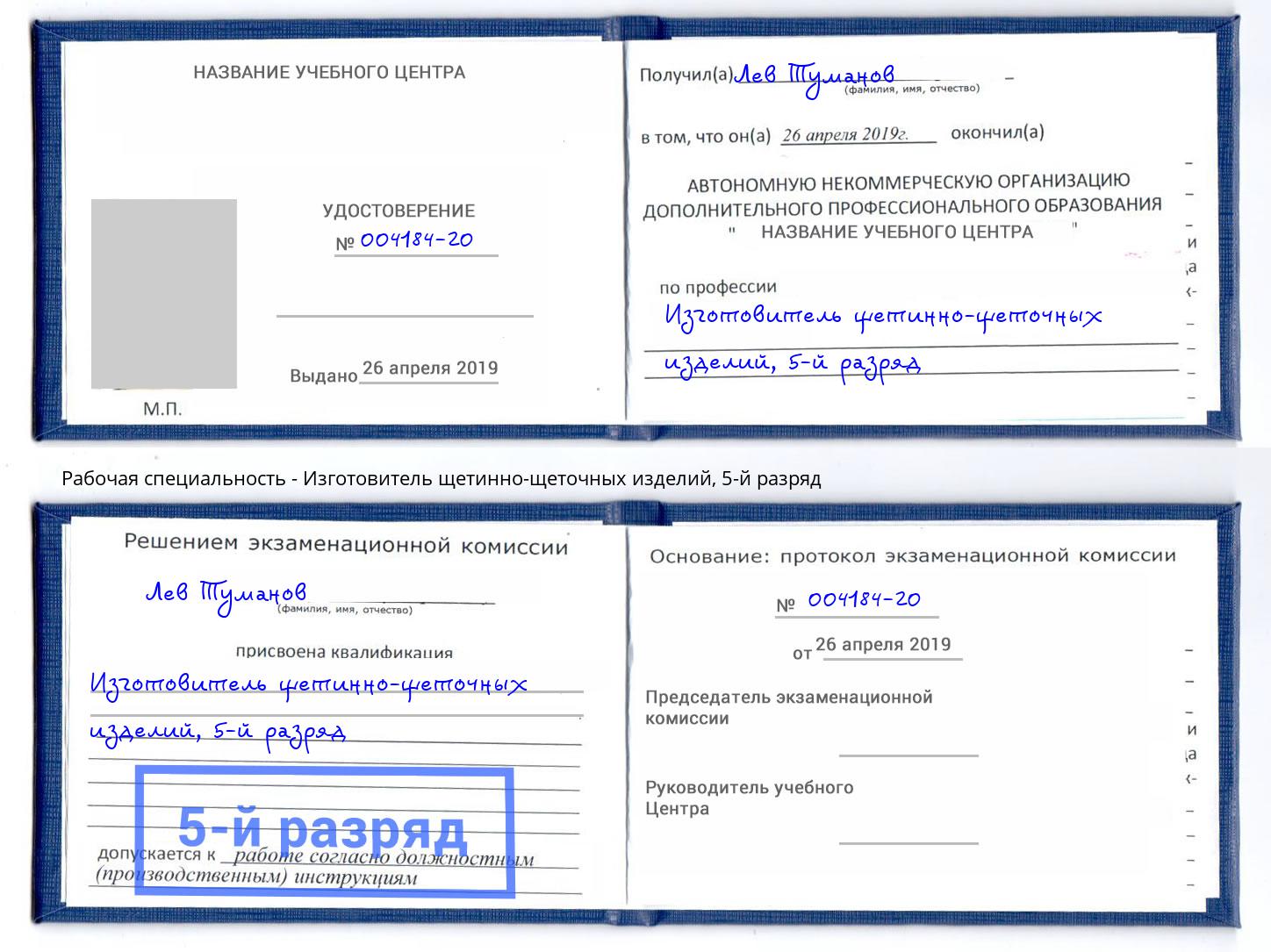 корочка 5-й разряд Изготовитель щетинно-щеточных изделий Благовещенск