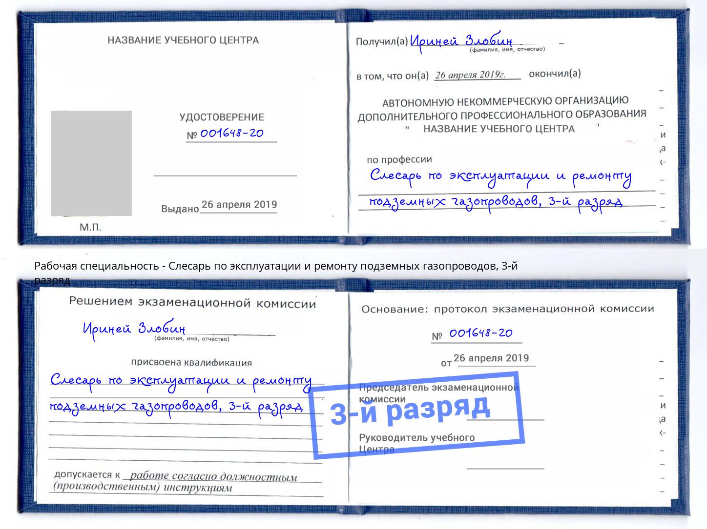 корочка 3-й разряд Слесарь по эксплуатации и ремонту подземных газопроводов Благовещенск