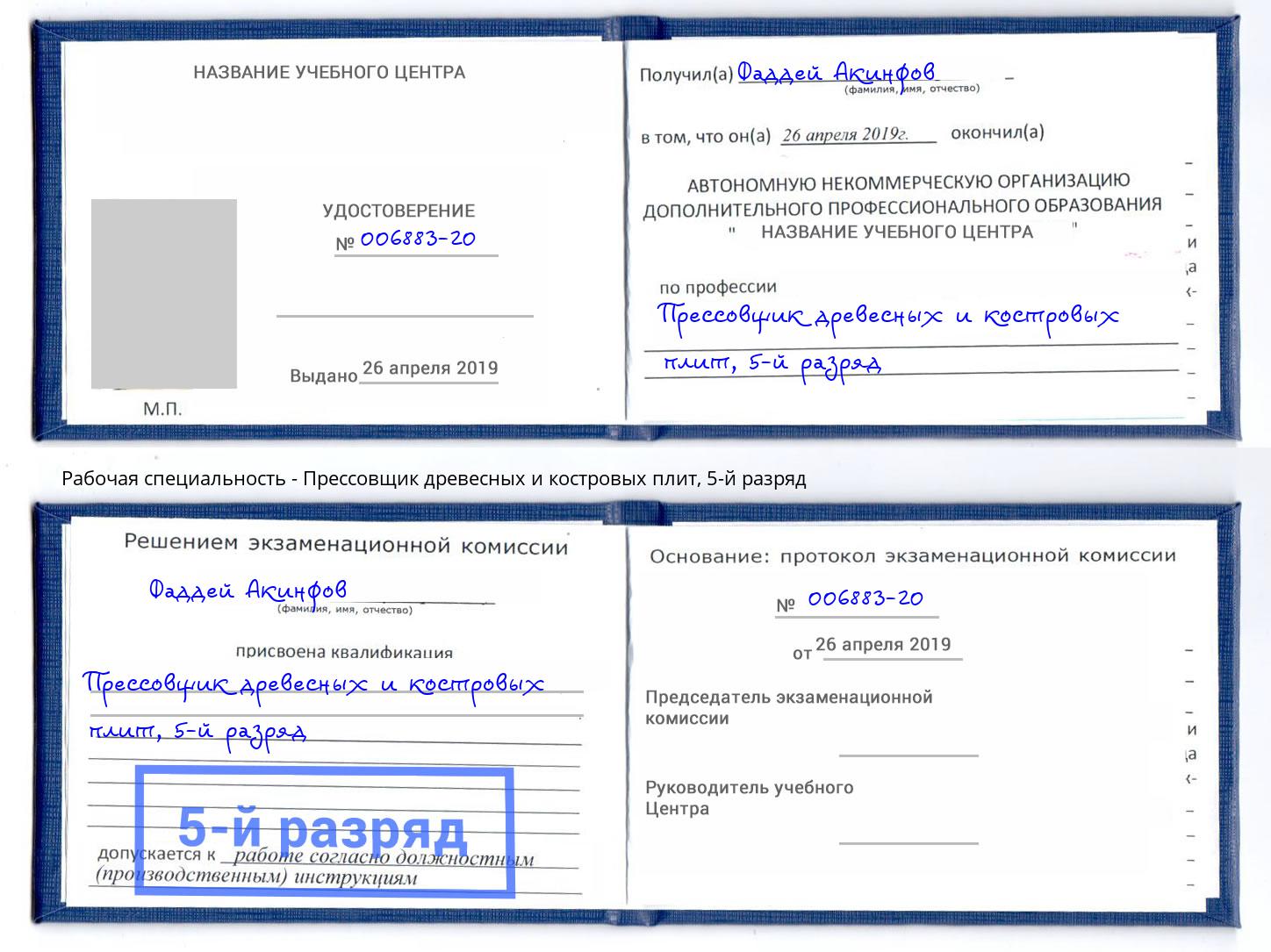 корочка 5-й разряд Прессовщик древесных и костровых плит Благовещенск