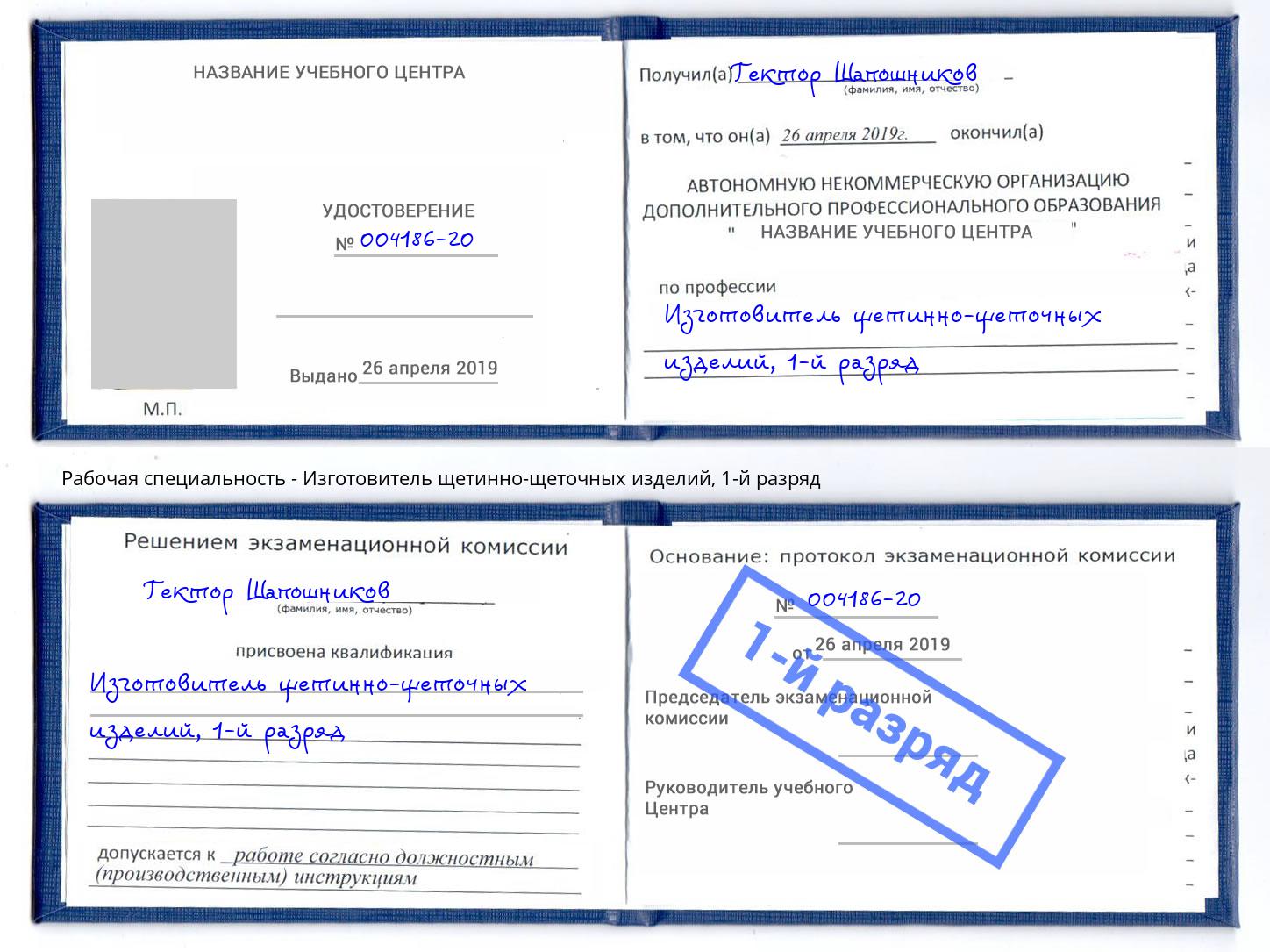 корочка 1-й разряд Изготовитель щетинно-щеточных изделий Благовещенск